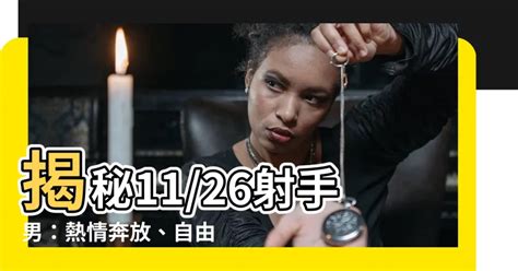 11/26射手男|11月26日生日書（射手座）